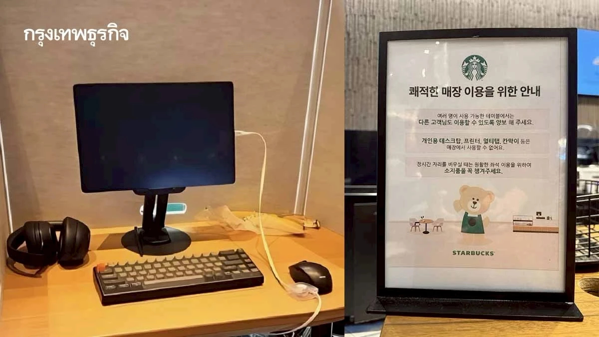 อย่าเอา 'คอมตั้งโต๊ะ' ไปทำงานร้านกาแฟ Starbucks เกาหลีใต้ ขีดเส้นออกกฎใหม่