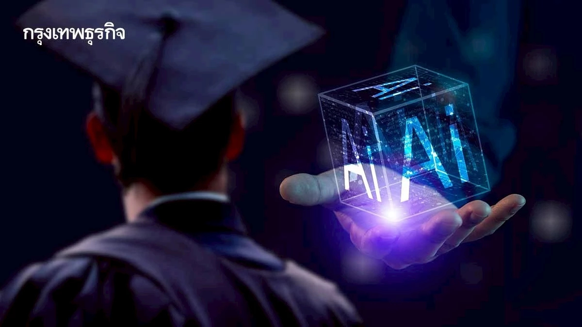 มหาวิทยาลัยต้องสอน AI นักศึกษารุ่นใหม่ ขอหลักสูตรทันสมัยกว่านี้