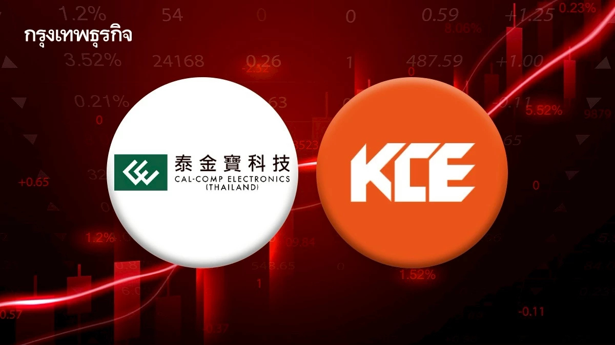 4 หุ้นชิ้นส่วนฯ กอดคอร่วง CCET - KCE ดิ่งนำกลุ่ม 4.17% โบรกเกอร์เผย ครึ่งหลังยังฟื้นตัวช้า