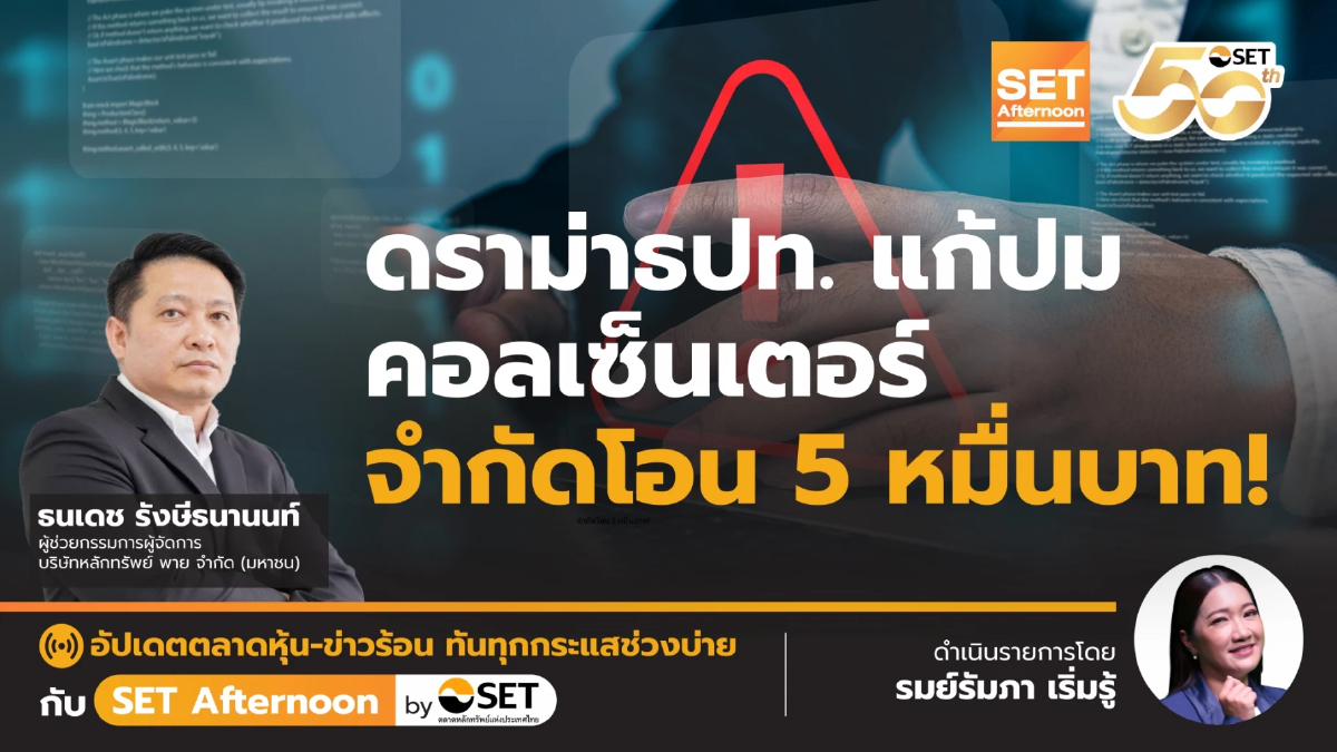 ดราม่าธปท. แก้ปม คอลเซ็นเตอร์ จำกัดโอน 5 หมื่นบาท! | SET Afternoon | 20-8-68