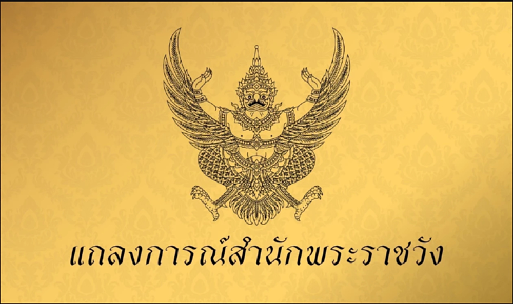 สำนักพระราชวังแถลงการณ์ ฉบับที่ ๕ เจ้าฟ้าพัชรกิติยาภาฯ ทรงพระประชวร