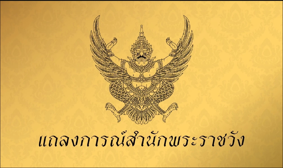 สำนักพระราชวังแถลงการณ์ ฉบับที่ ๕ เจ้าฟ้าพัชรกิติยาภาฯ ทรงพระประชวร