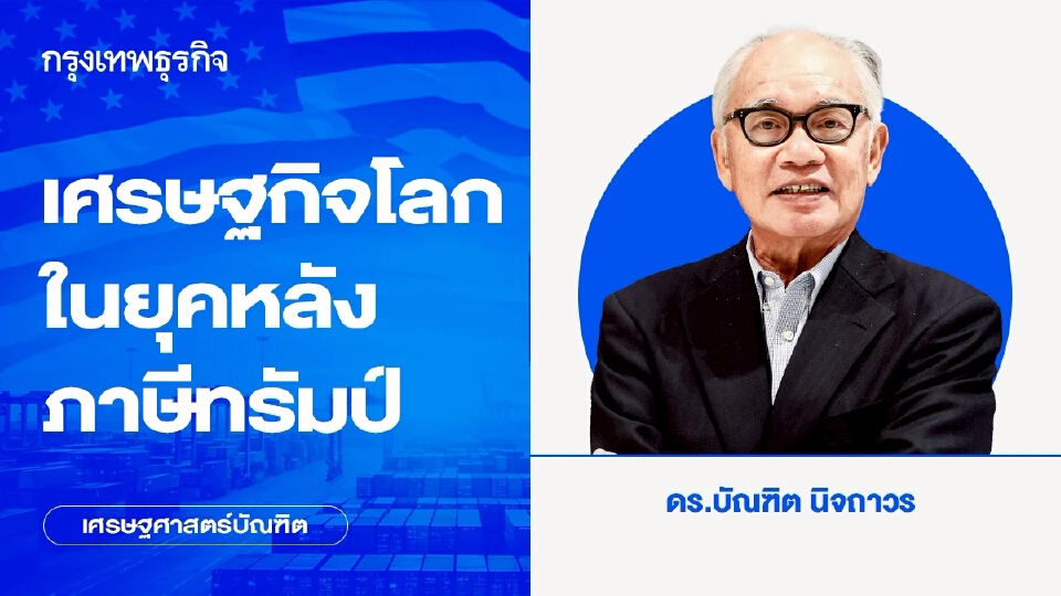 เศรษฐกิจโลกในยุคหลังภาษีทรัมป์ | เศรษฐศาสตร์บัณฑิต