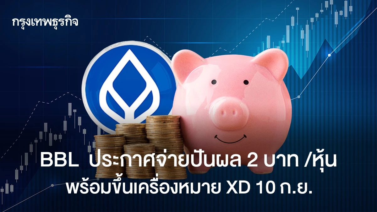 BBL ประกาศจ่ายปันผล 2 บาท /หุ้น พร้อมขึ้นเครื่องหมาย XD 10 ก.ย.