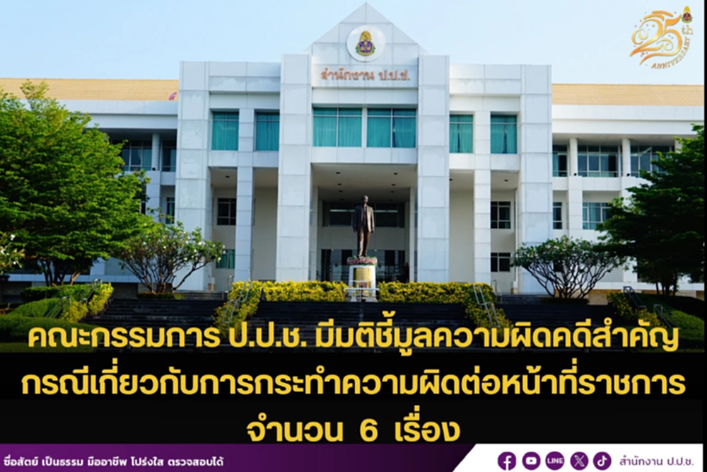 ป.ป.ช.ฟันกราวรูด 6 'บิ๊กท้องถิ่น' เอาของหลวงไปใช้ส่วนตัว