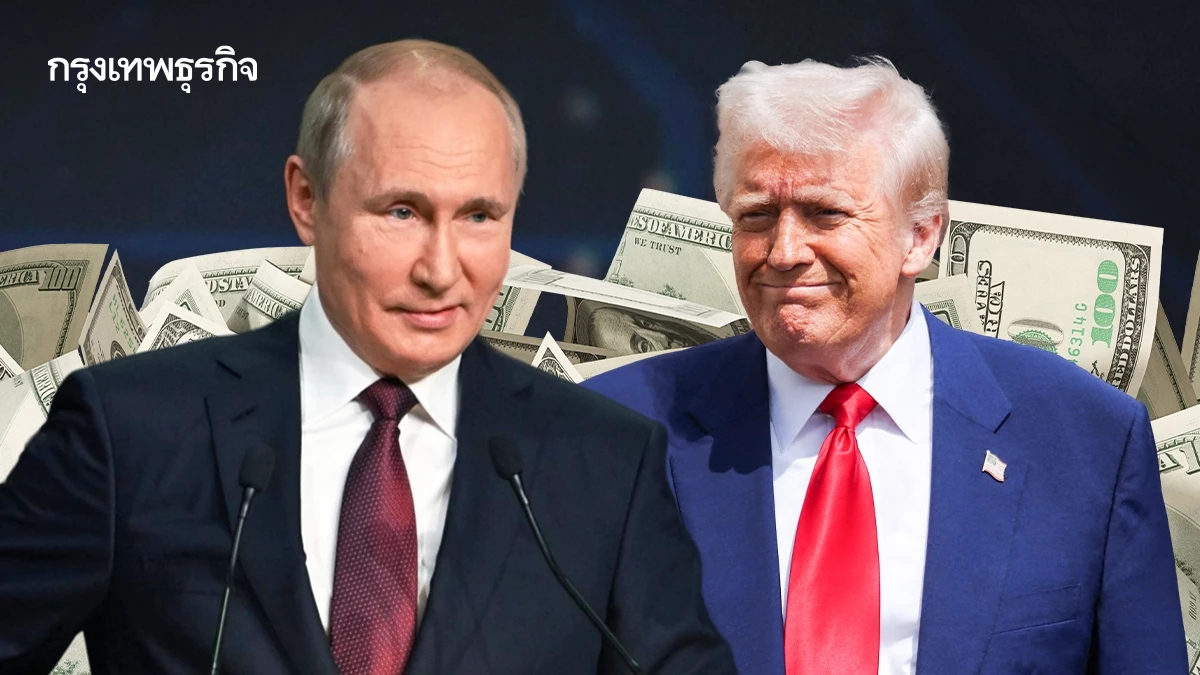 ปูตินจ่อเสนอ 'ดีลเศรษฐกิจ' กับทรัมป์ จับตาประชุมยุติสงครามยูเครนวันนี้