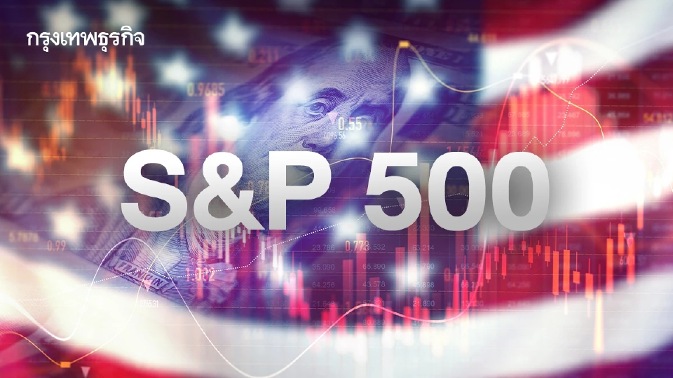 S&P 500 ปรับตัวลดลง นักลงทุนขายทำกำไรหลังดัชนีขึ้นสูงสุดตลอดกาล