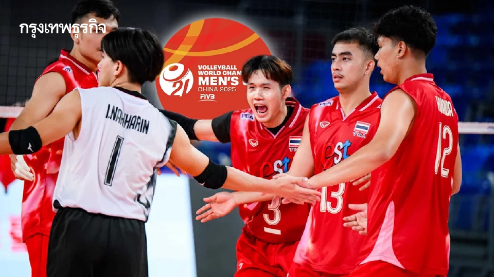 ผลวอลเลย์บอลชาย U21 'ทีมชาติไทย 0-3 ตุรกี' ดูสด ชิงแชมป์โลก 2025 ผลวอลเลย์บอลชาย U21 'ทีมชาติไทย 0-3 ตุรกี' ดูสด ชิงแชมป์โลก 2025