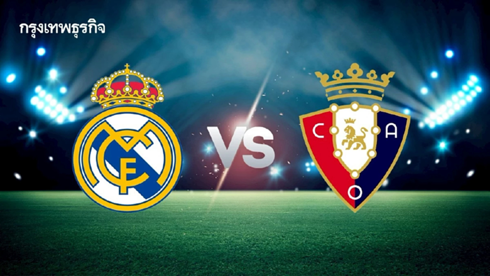 ดูบอลสด 'เรอัล มาดริด พบ โอซาซูน่า' วิเคราะห์บอล คู่ใหญ่ ลา ลีกา สเปน