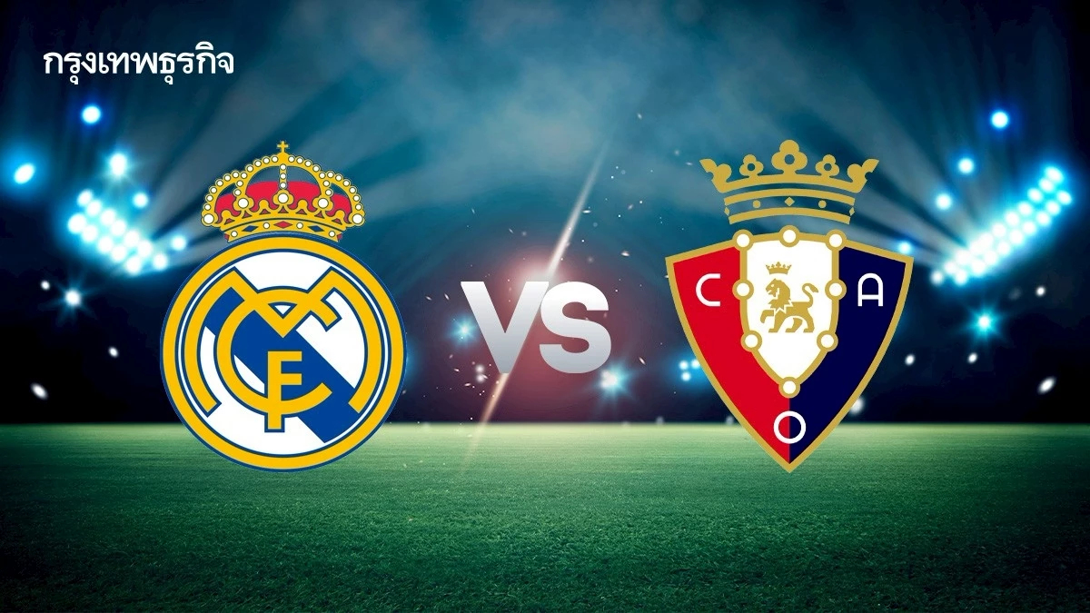 ดูบอลสด 'เรอัล มาดริด พบ โอซาซูน่า' วิเคราะห์บอล คู่ใหญ่ ลา ลีกา สเปน