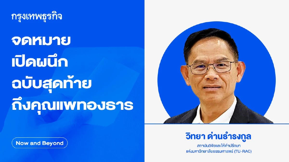 จดหมายเปิดผนึกฉบับสุดท้ายถึงคุณแพทองธาร | วิทยา ด่านธำรงกูล