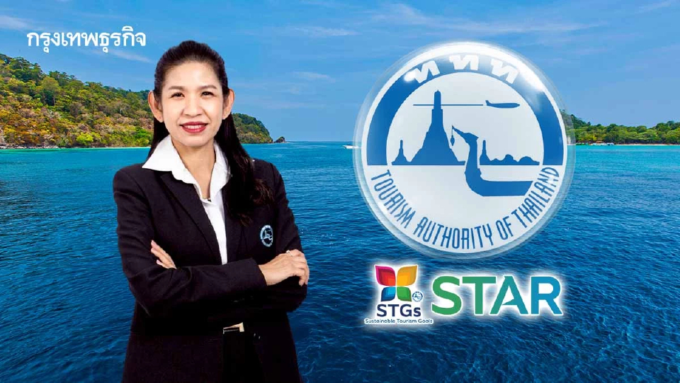 ททท. ชูเครื่องหมาย ‘ดาวแห่งความยั่งยืน’ รับกระแสนักเดินทางสีเขียว