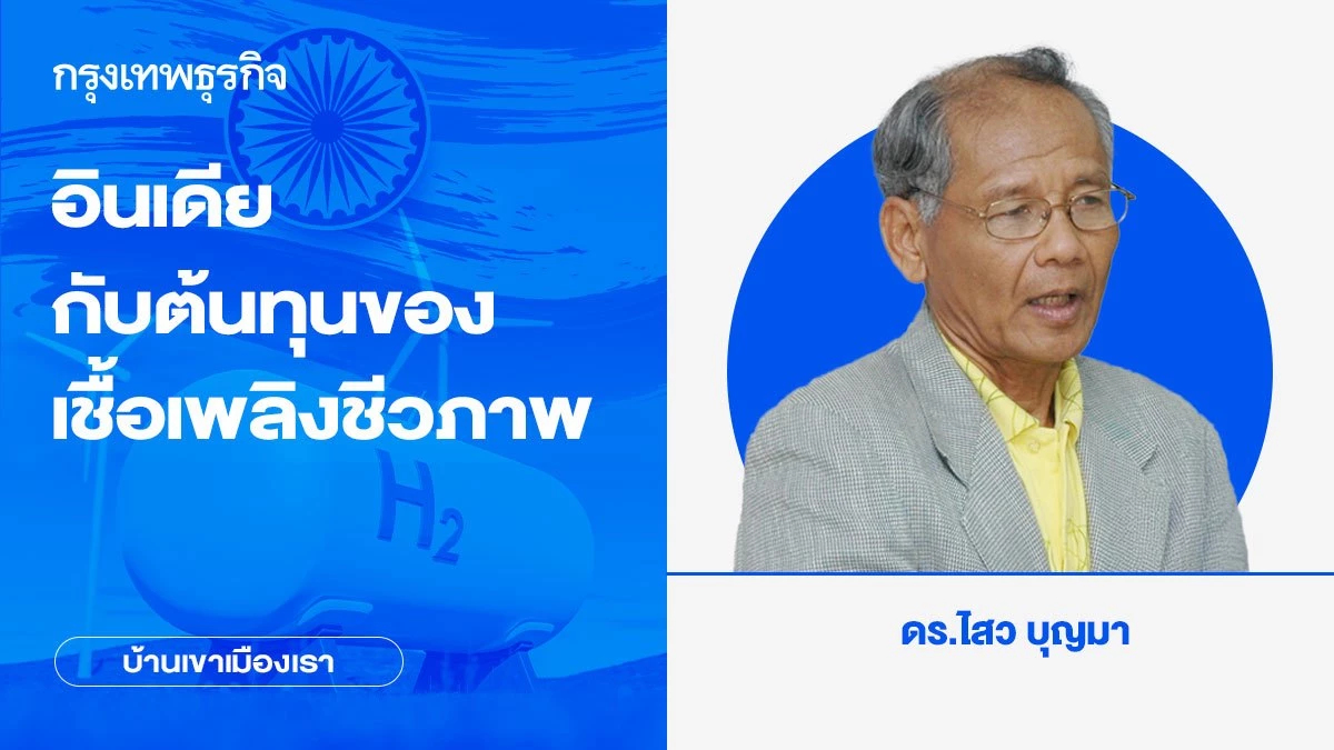 อินเดียกับต้นทุนของเชื้อเพลิงชีวภาพ | บ้านเขาเมืองเรา