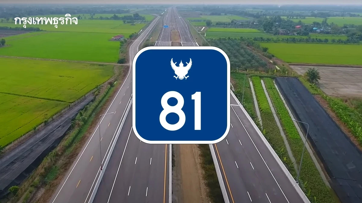 ทางด่วนฟรีตลอดสาย 96 กม. 'มอเตอร์เวย์ M81' เข้า-ออก 7 ด่าน