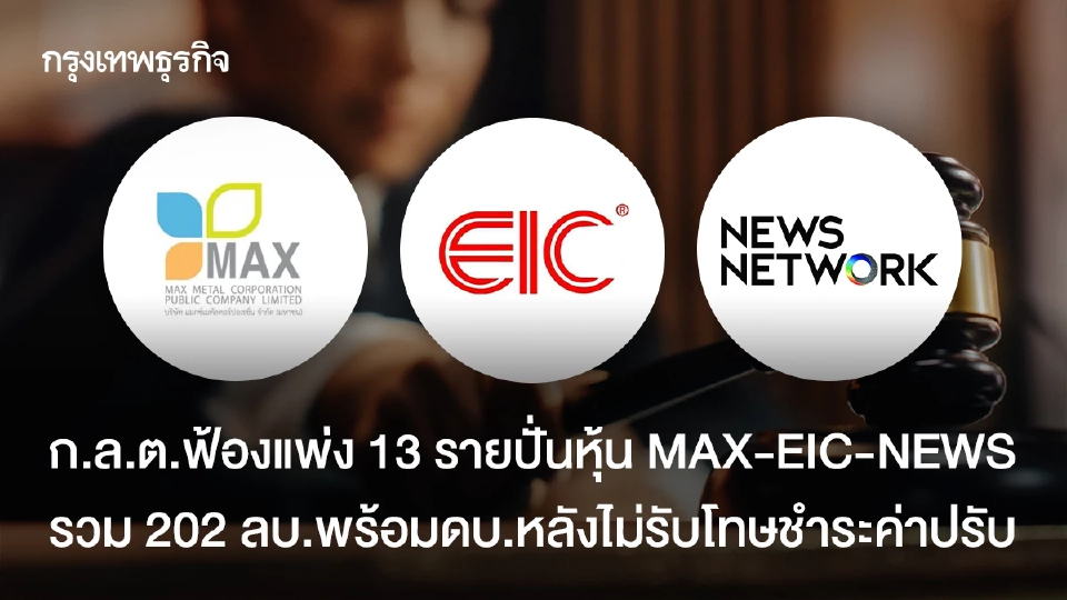ก.ล.ต.ฟ้องแพ่ง 13 รายปั่นหุ้น MAX-EIC-NEWS รวม 202 ลบ.พร้อมดบ.หลังไม่รับโทษชำระค่าปรับ