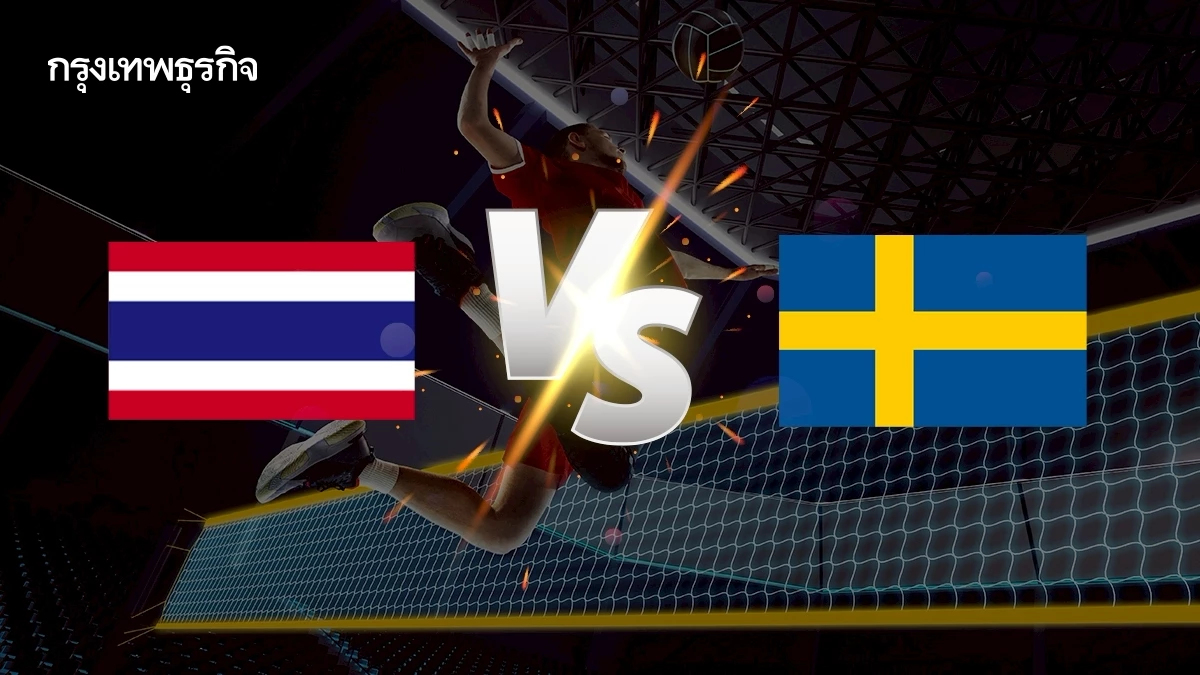 ถ่ายทอดสดวอลเลย์บอลหญิง 'ทีมชาติไทย พบ สวีเดน’ ชิงแชมป์โลก 2025