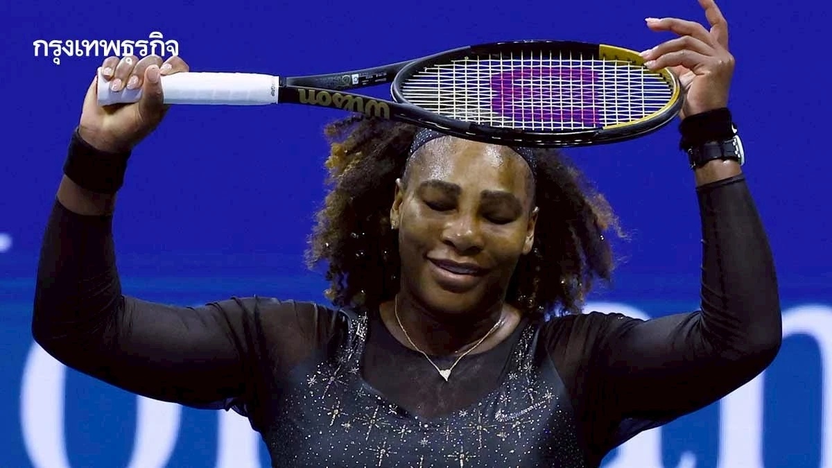 ถ่อมตัว-เคารพผู้อื่น เบื้องหลังความสำเร็จของ เซเรนา วิลเลียมส์