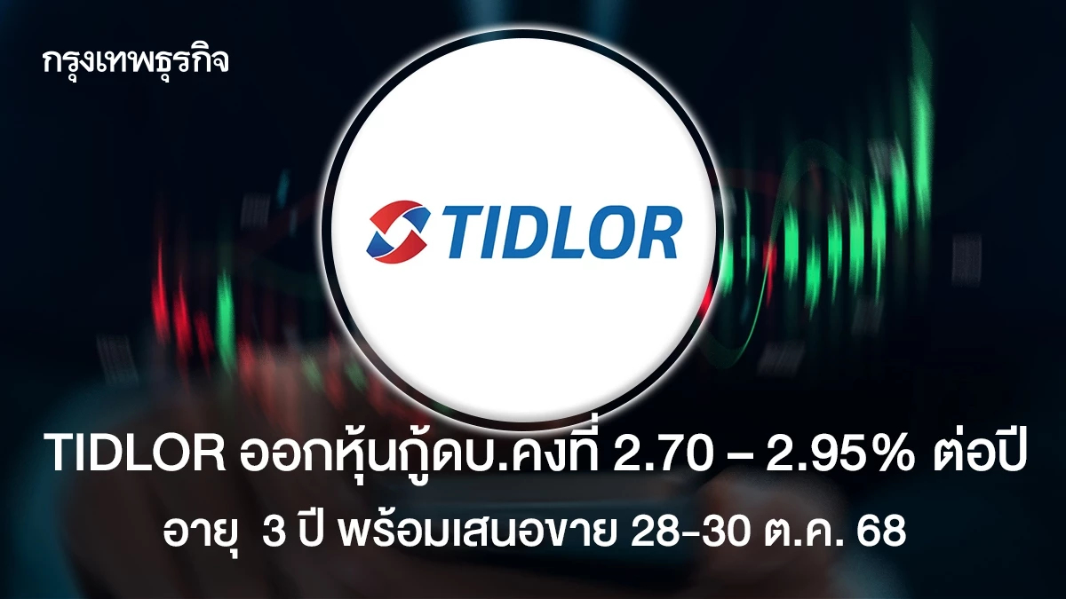TIDLOR ออกหุ้นกู้อายุ 3 ปีดอกเบี้ยคงที่ 2.70 – 2.95% ต่อปี  พร้อมเสนอขาย 28-30 ต.ค. 68