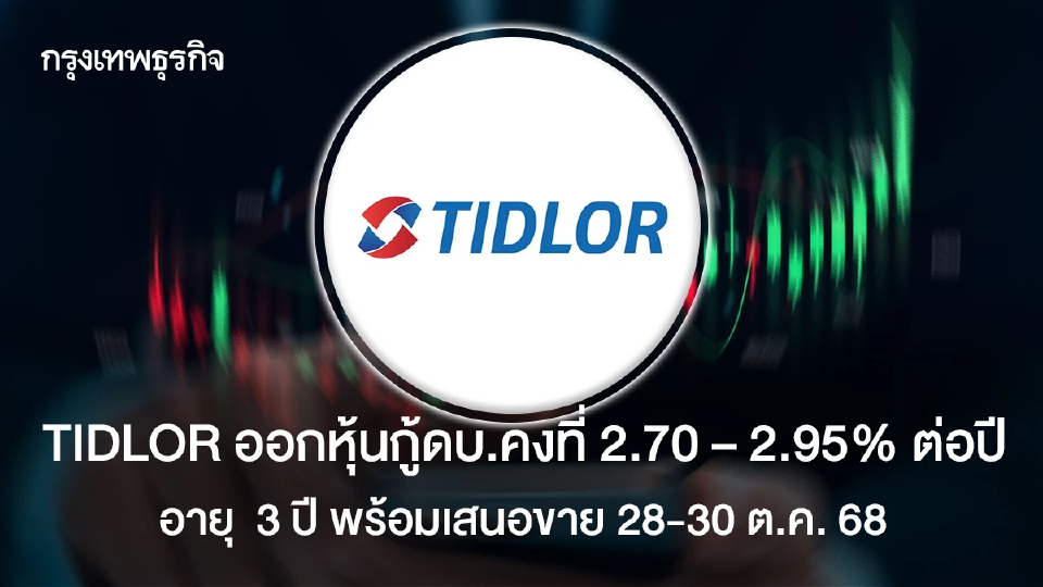 TIDLOR ออกหุ้นกู้อายุ 3 ปีดอกเบี้ยคงที่ 2.70 – 2.95% ต่อปี  พร้อมเสนอขาย 28-30 ต.ค. 68