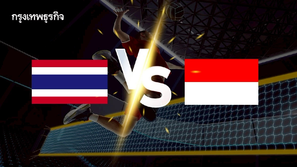 ดูฟรี 'ไทย พบ อินโดนีเซีย' ถ่ายทอดสดวอลเลย์บอลหญิง SEA V League 2025