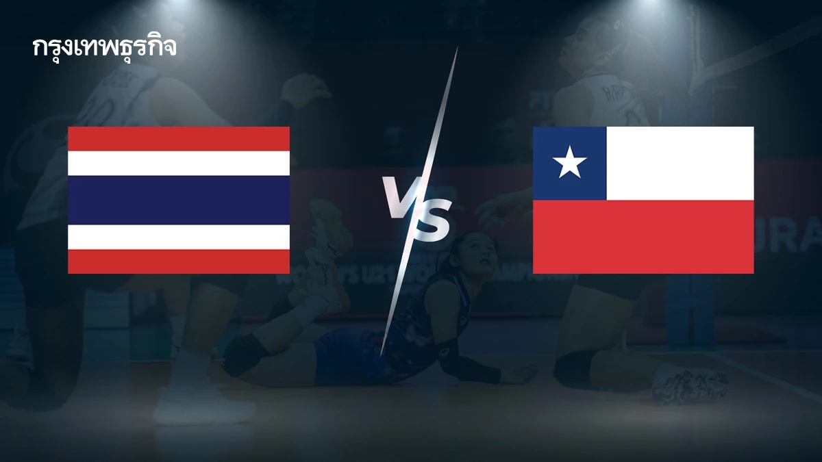 ถ่ายทอดสดวอลเลย์บอลหญิง 'ทีมชาติไทย พบ ชิลี' รายการชิงแชมป์โลก U21