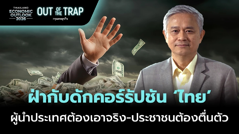 ฝ่ากับดักคอร์รัปชัน ‘ไทย’ ผู้นำประเทศต้องเอาจริง - ประชาชนต้องตื่นตัว