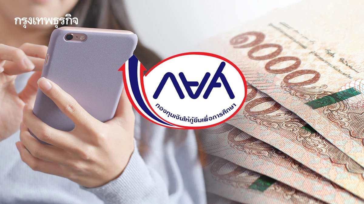 กยศ. ปรับหนี้ใหม่รอบ 2 กว่า 4.3 แสนราย เช็กยอดด่วนได้แล้วผ่านแอปฯ