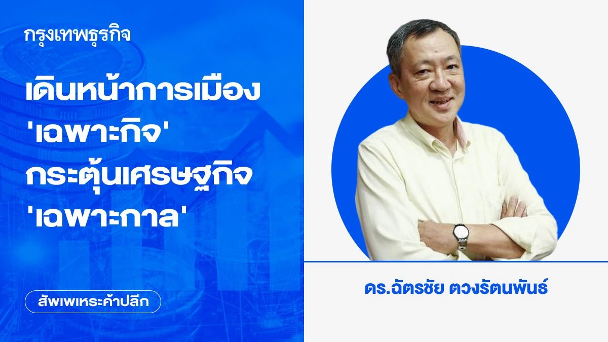เดินหน้าการเมือง ‘เฉพาะกิจ’ กระตุ้นเศรษฐกิจ ‘เฉพาะกาล’