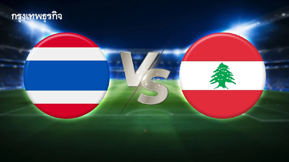 LIVE ดูบอลสด ถ่ายทอดสดฟุตบอล U23 ไทย พบ เลบานอน ชิงแชมป์เอเชีย 2026 ดูฟรี