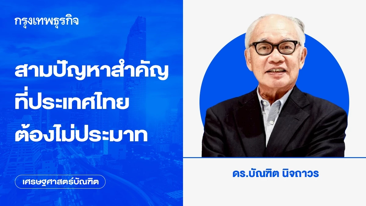 สามปัญหาสำคัญที่ประเทศไทยต้องไม่ประมาท | เศรษฐศาสตร์บัณฑิต