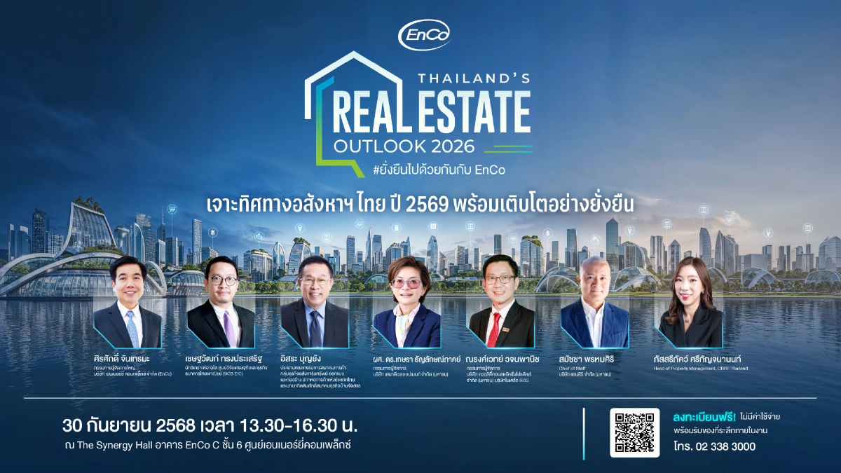 EnCo ชวนอัปเดตทิศทางอสังหาฯ ไทย ปี 2569