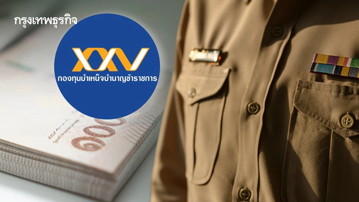 กบข. ตุน 2.5 หมื่นล้าน พร้อมจ่ายสมาชิกเกษียณปี 68 รับเงินก้อนสูงสุด 7.59 ล้าน