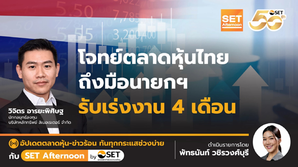 โจทย์ตลาดหุ้นไทย ถึงมือนายกฯ รับเร่งงาน 4 เดือน | SET Afternoon | 26-9-68