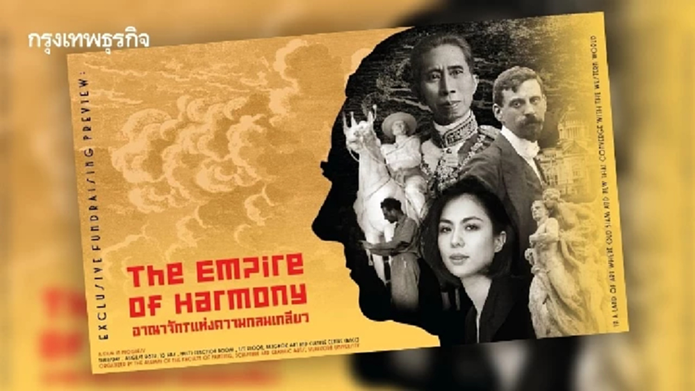 ระดมทุนสร้างสารคดีผสมดรามา ‘อาณาจักรแห่งความกลมเกลียว’