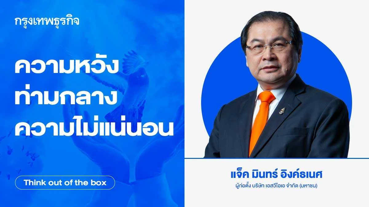 ความหวังท่ามกลางความไม่แน่นอน