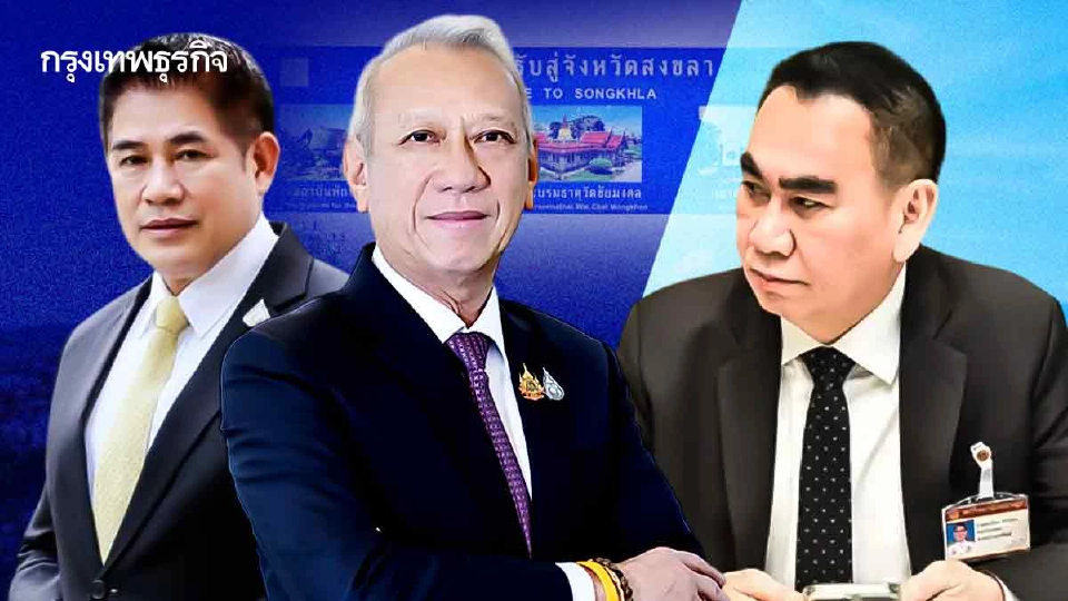 ‘ภูมิใจธรรม’ ระส่ำสงขลา รุมกินโต๊ะเกมเสี่ยง ‘เดชอิศม์’