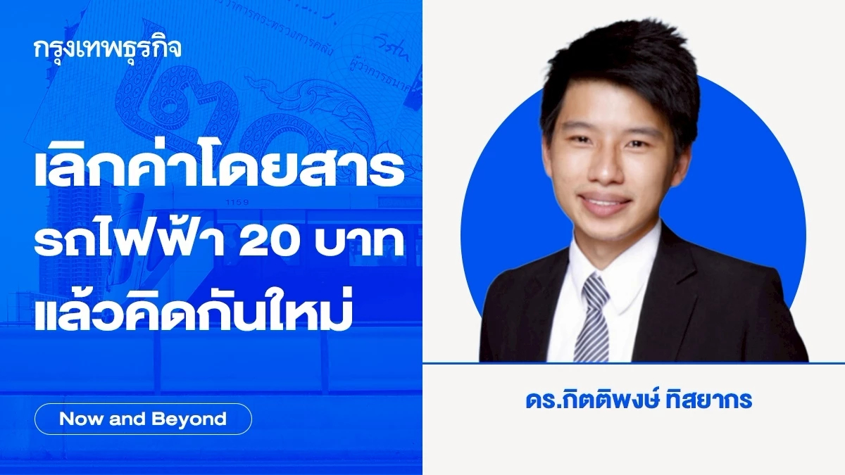 เลิกค่าโดยสารรถไฟฟ้า 20 บาท แล้วคิดกันใหม่ | Now and Beyond