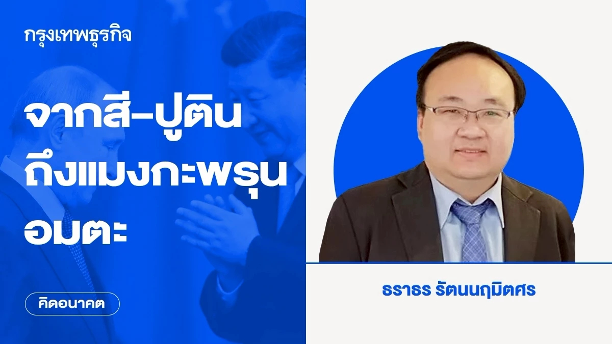 จากสี–ปูติน ถึงแมงกะพรุนอมตะ | คิดอนาคต