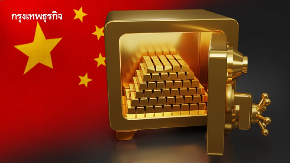 จีนจะเป็นตู้เซฟทองคำโลก รับฝากทองสำรองแบงก์ชาติ อาเซียนสนใจแล้วหนึ่ง