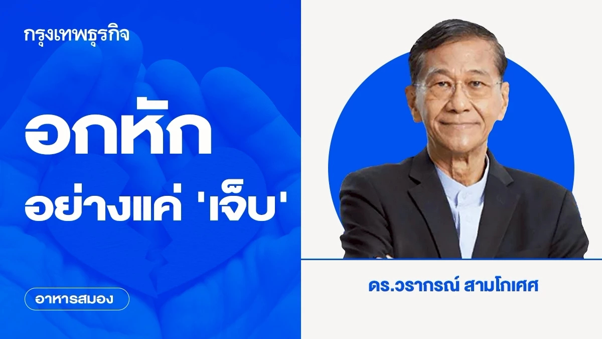 อกหักอย่างแค่ ‘เจ็บ’ | อาหารสมอง