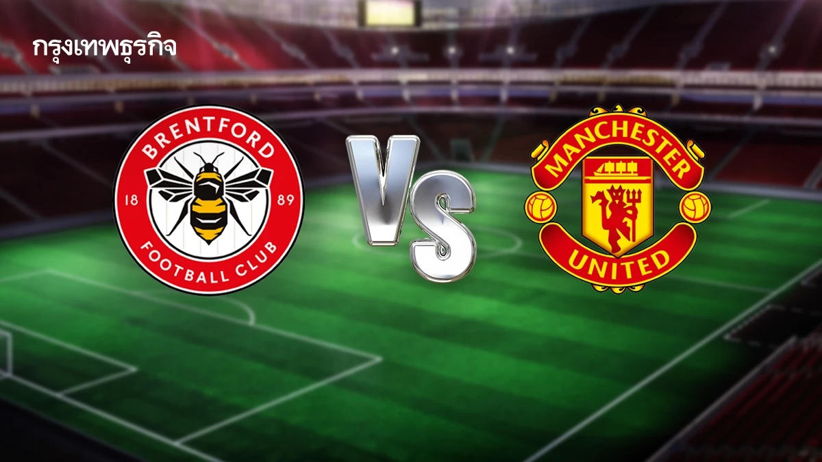 ผลบอลสด เบรนท์ฟอร์ด 3-1 แมนยู ดูบอลสด พรีเมียร์ลีก อังกฤษ บอลวันนี้