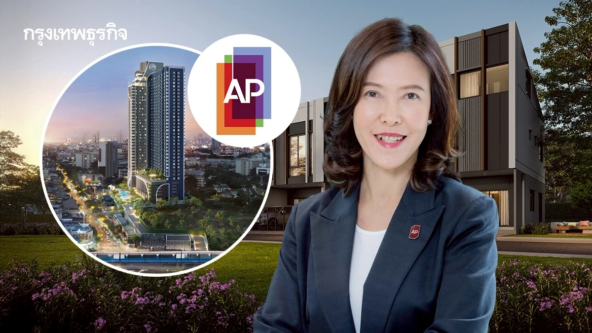 เอพี สวนกระแสผุด25โครงการใหม่ 3.2หมื่นล้านชิงดีมานด์กทม.-ตจว.