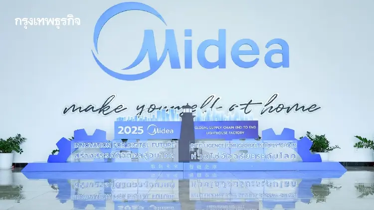 Midea ได้รับรอง 'โรงงานประภาคาร' จาก WEF ชูความเป็นผู้นำเครื่องปรับอากาศอัจฉริยะ