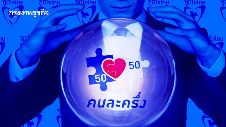 ขาขึ้น ‘ภูมิใจไทย’ ผู้ถูกเลือก เทคโอเวอร์ ‘คนละครึ่ง’ มรดกลุงตู่
