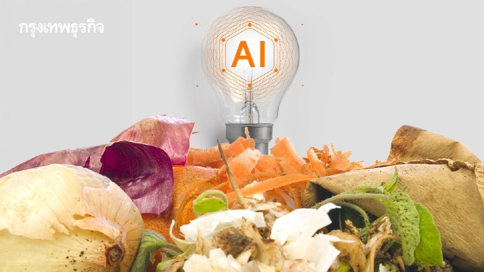 'พลิกโฉมวงการอาหาร' AI - IoT นำร่องลด Food Loss ดันธุรกิจสู่ความยั่งยืนเต็มรูปแบบ