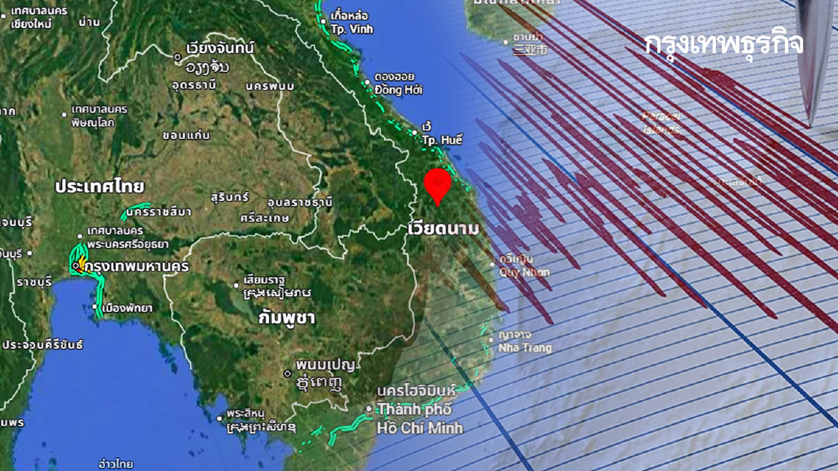 พบครั้งใหม่ สัญญาณแผ่นดินไหวใกล้ไทย ขนาด 4.7 ศูนย์กลางเวียดนาม
