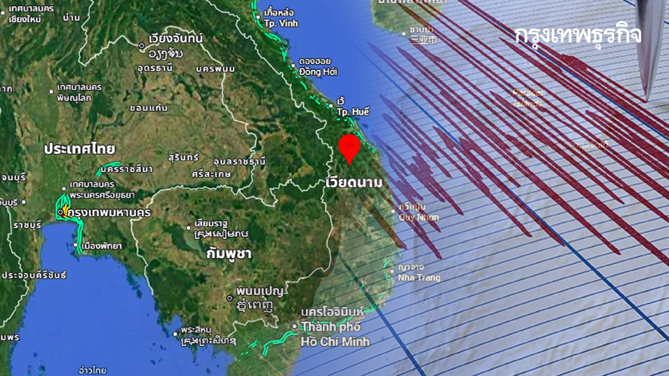 พบครั้งใหม่ สัญญาณแผ่นดินไหวใกล้ไทย ขนาด 4.7 ศูนย์กลางเวียดนาม