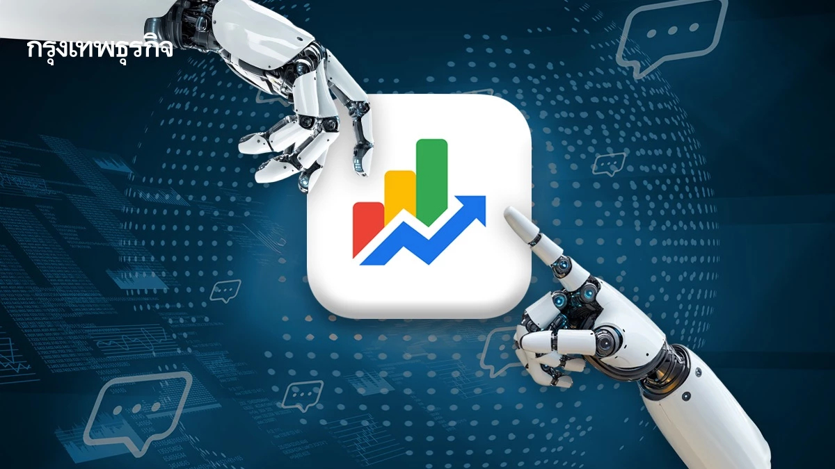 AI เขย่าวงการการเงิน! ‘Google Finance’ เพิ่มแชทบอท AI พร้อมเครื่องมือวิเคราะห์ขั้นสูง