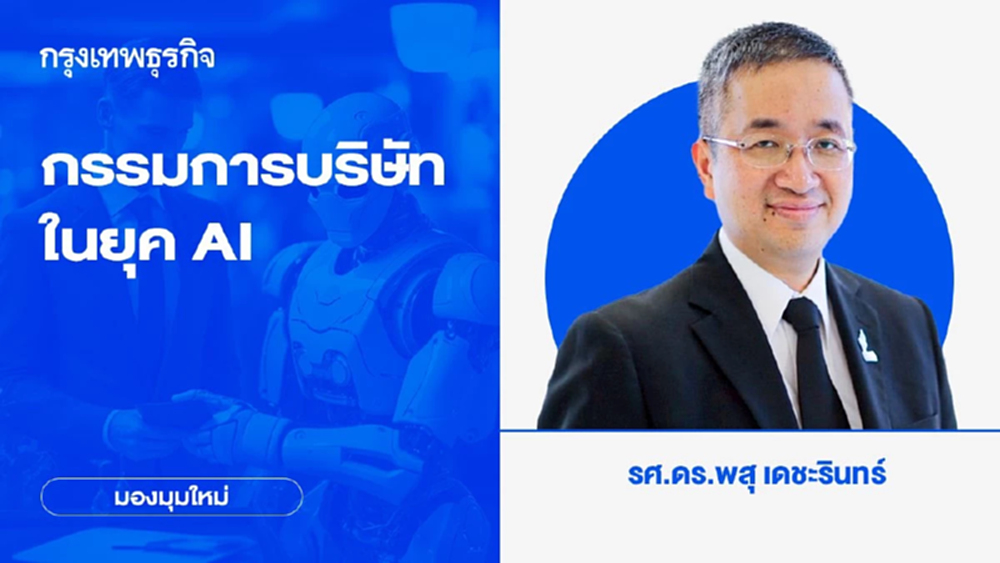 กรรมการบริษัทในยุค AI ผลสำรวจชี้เกินครึ่งรู้เรื่อง AI อย่างจำกัด | มองมุมใหม่