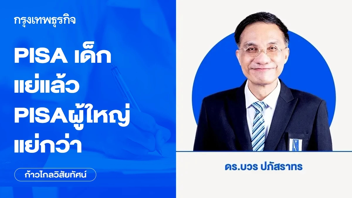 PISA เด็กแย่แล้ว PISA ผู้ใหญ่แย่กว่า | ก้าวไกลวิสัยทัศน์
